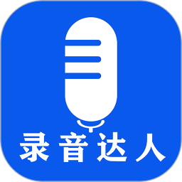 录音达人app v2.8.1.0