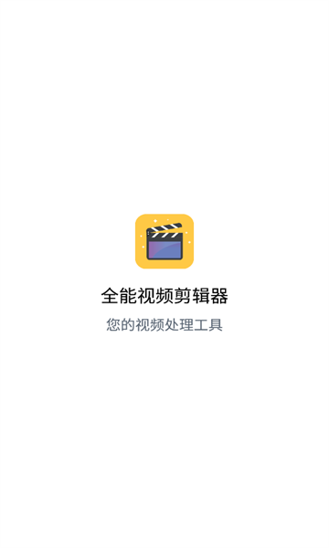 全能视频剪辑器app(1)