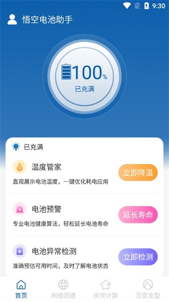 悟空电池助手app(1)