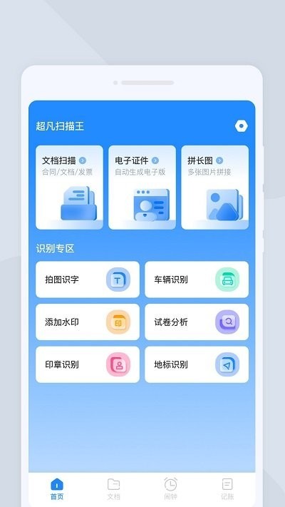超凡扫描王app(1)