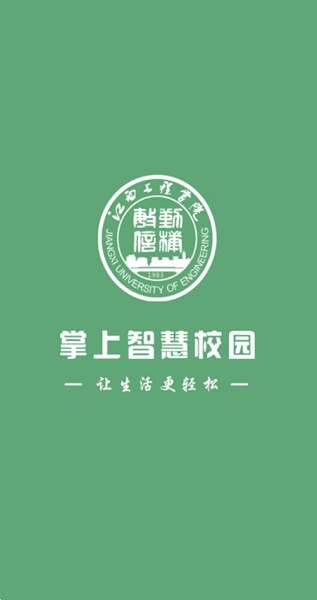 江西工程学院智慧校园app(1)