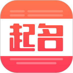 宝宝起名取名大全app v1.8.9 安卓版