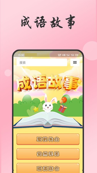 成语故事经典appv1.0.0 安卓版 1