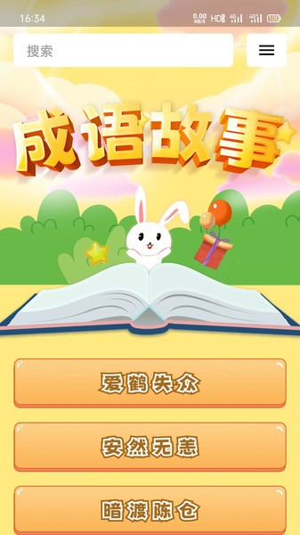 成语故事经典appv1.0.0 安卓版 3