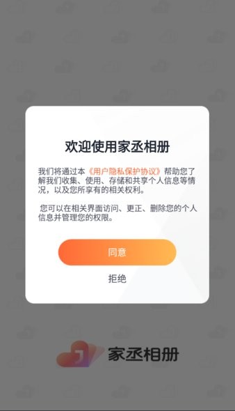 家丞相册App