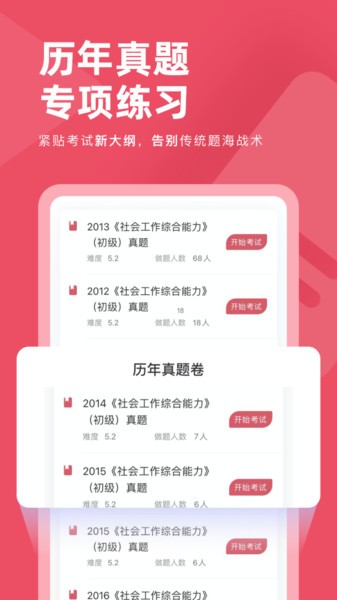 社会工作者对题库app