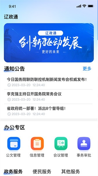 辽政通协同办公平台