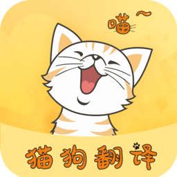 猫狗宠物翻译器中文版