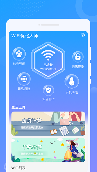 wifi优化大师app(3)