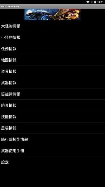 mhp3reference中文版v2.7.1 安卓版 1
