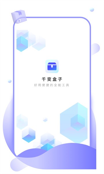 千变盒子app(1)