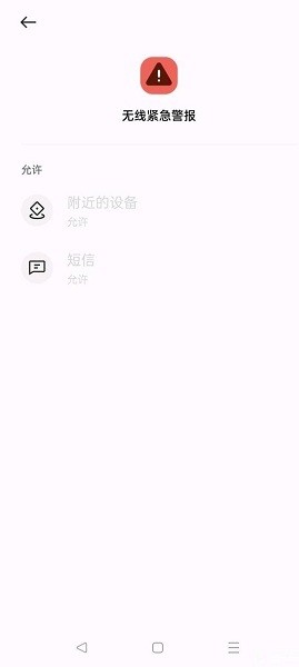 OPPO无线紧急警报app(2)