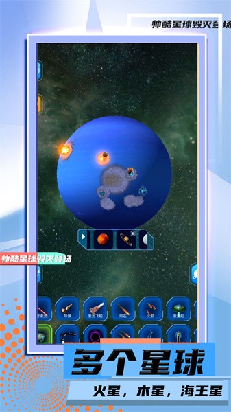 星球毀滅模擬2手游v1.0.4 安卓版 1