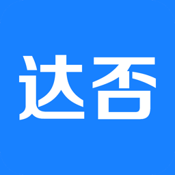 達(dá)否app最新版