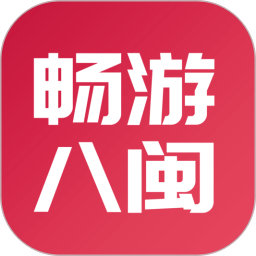 畅游八闽官方版 v5.13.2 安卓版