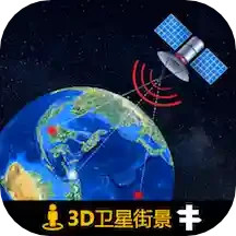 全球3d高清街景app