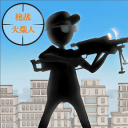 枪战火柴人游戏 v1.1 安卓版