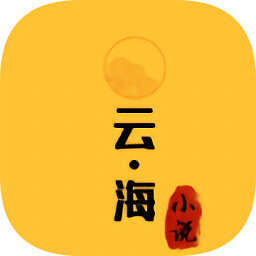 云海小说app