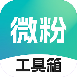 微粉工具箱app v1.0.10 官方版