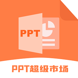 PPT超级市场官方版 v1.8.1