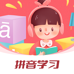 汉语拼音字母表app