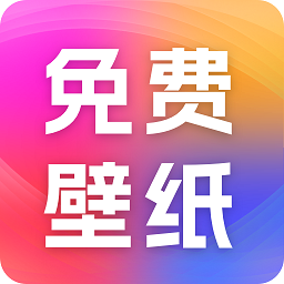 精选免费壁纸App