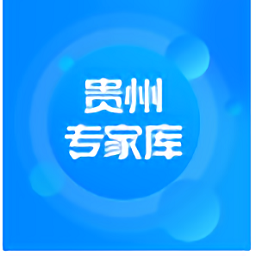 贵州专家库app官方版