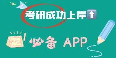 考研app