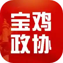 宝鸡政协app