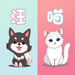 萌宠动物翻译器app