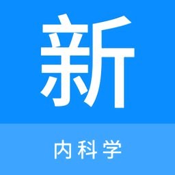 内科学新题库App