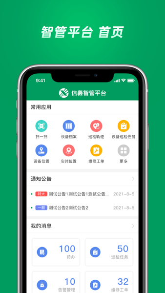 信义智管平台App