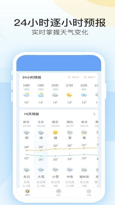 实时天气预报播报app(4)