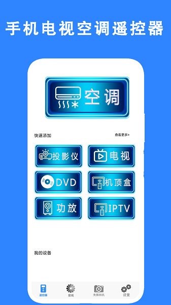 电视超级遥控器Appv1.1 安卓版 1