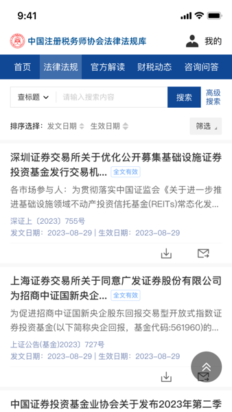 中国注册税务师协会法律法规库v1.0.1 安卓版 1