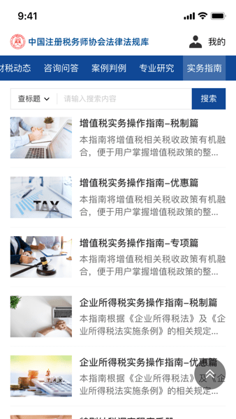 中国注册税务师协会法律法规库(2)