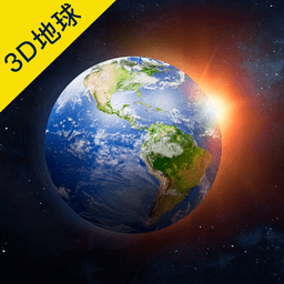 3D地球世界地图软件