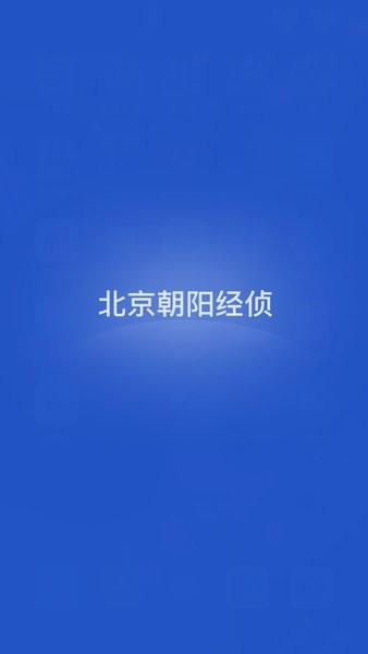 北京朝阳经侦APPv1.0.0 安卓版 2