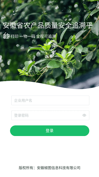 安徽农安追溯app