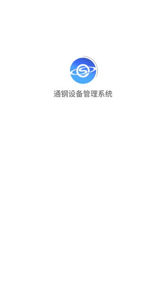 通钢设备管理系统app下载