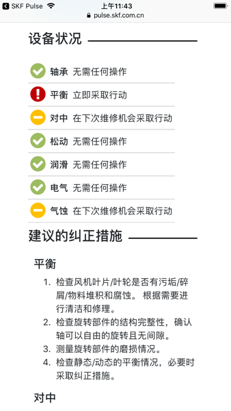 SKFPulse APPv1.16.4 官方中文版 3