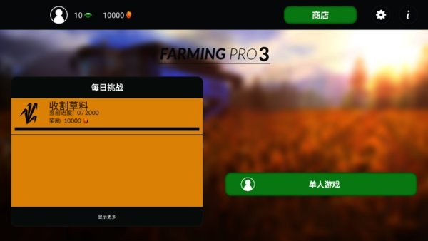 农场模拟3汉化完整版游戏(2)