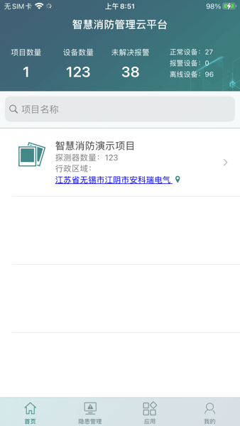 智慧消防管家app(1)