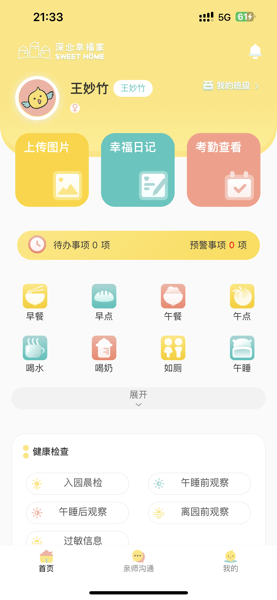 深業(yè)幸福家軟件v1.0.1 安卓版 3