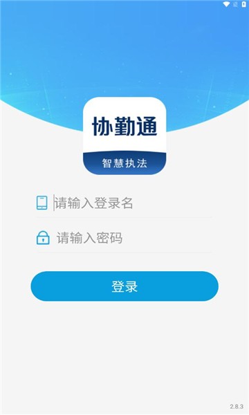 协勤通官方版v2.8.3 安卓版 1