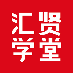 匯賢學堂網(wǎng)絡平臺