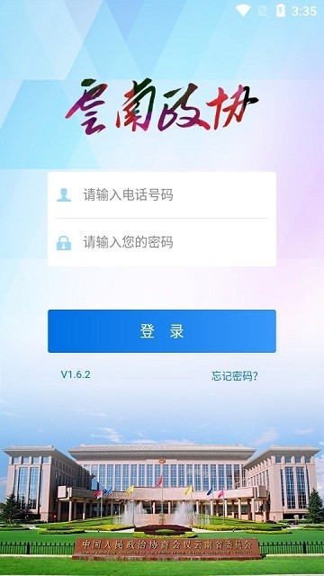 云南省政协移动履职平台v1.6.2 安卓版 2