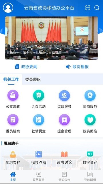 云南省政协移动履职平台v1.6.2 安卓版 3