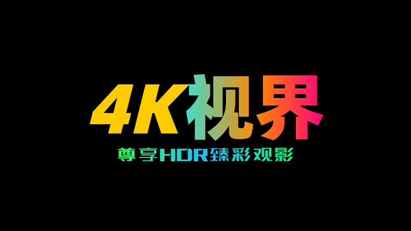 4K视界app下载