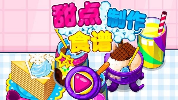 甜点制作食谱游戏v8.0.11 安卓版 3